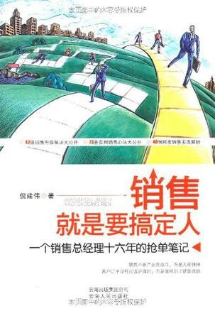 资源《《销售就是要搞定人》商战经营 销售技巧 职场成长[pdf]》的海报