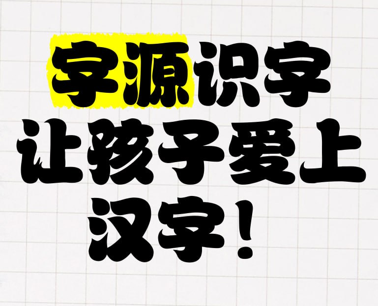 资源《常青藤爸爸《字源识字 (卡片+思维导图) 》》的海报