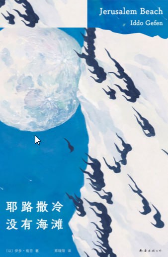 资源《《耶路撒冷没有海滩》》的海报