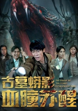 资源《古墓蟒影血瞳苏醒》的海报