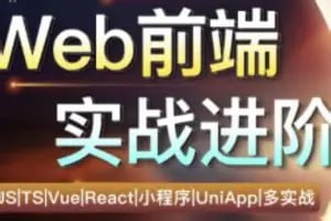 资源《朝夕教育-Web前端实战进阶》的海报