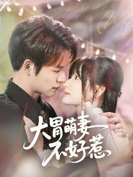 资源《大胃萌妻不好惹》的海报