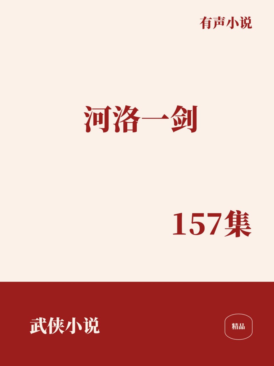 资源《河洛一剑 [﻿武侠小说] [有声小说]》的海报