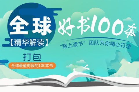 资源《喜玛拉雅精读全球好书100本 三季全》的海报