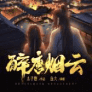 资源《醉唐烟云丨重生穿越古风丨唐朝版庆余年丨多人有声剧》的海报