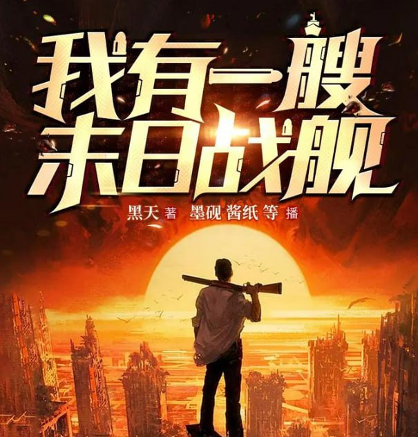 资源《《我有一艘末日战舰》有声小说 主播：墨砚、酱纸 1314集完[mp3]》的海报