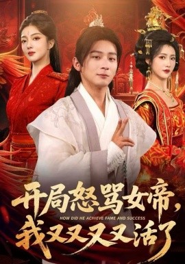 开局怒骂女帝，我又又又又活了&开局跟女帝对着干，我又又又活了