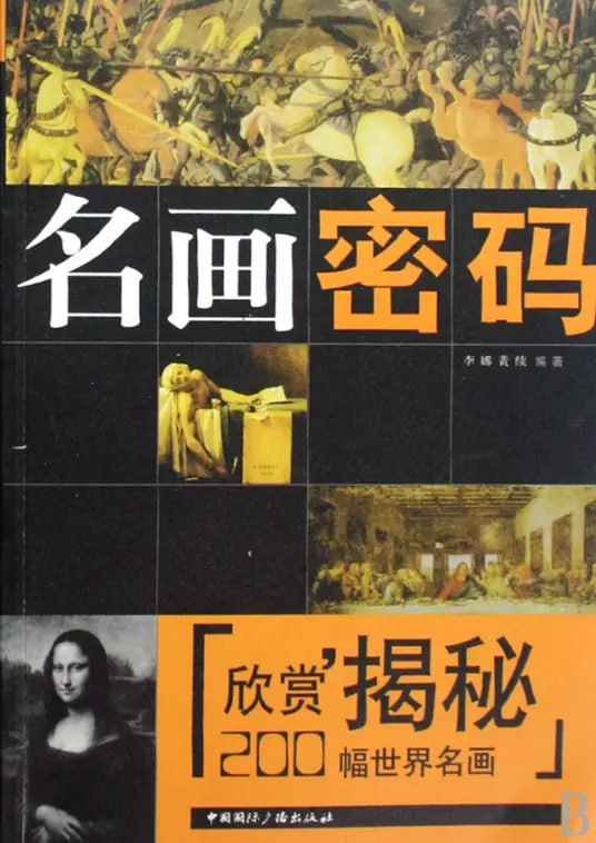 资源《《名画密码：200幅世界名画欣赏揭秘》名画赏析[pdf]》的海报