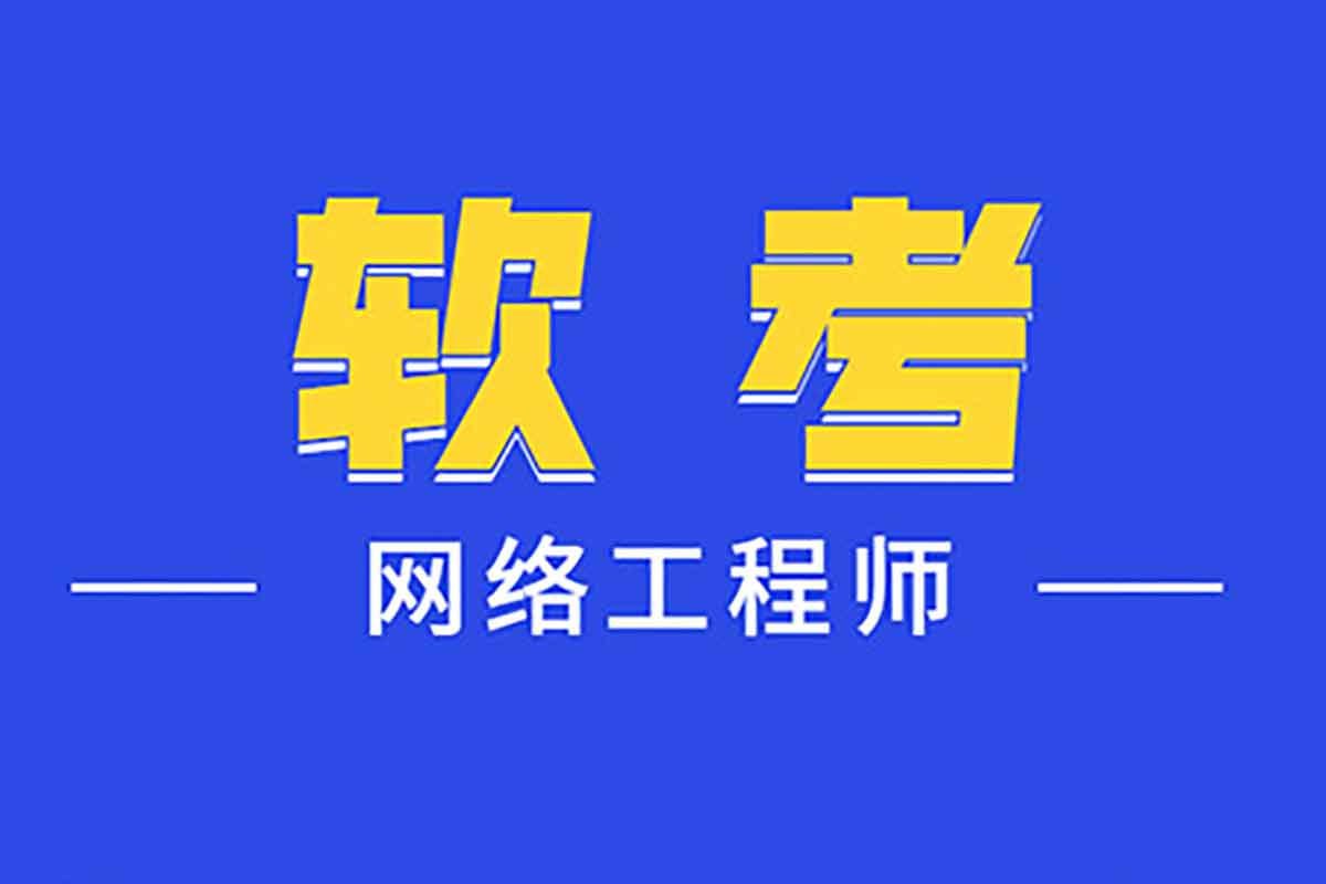 资源《2024年最新中级软考网络工程师 – 带源码课件》的海报