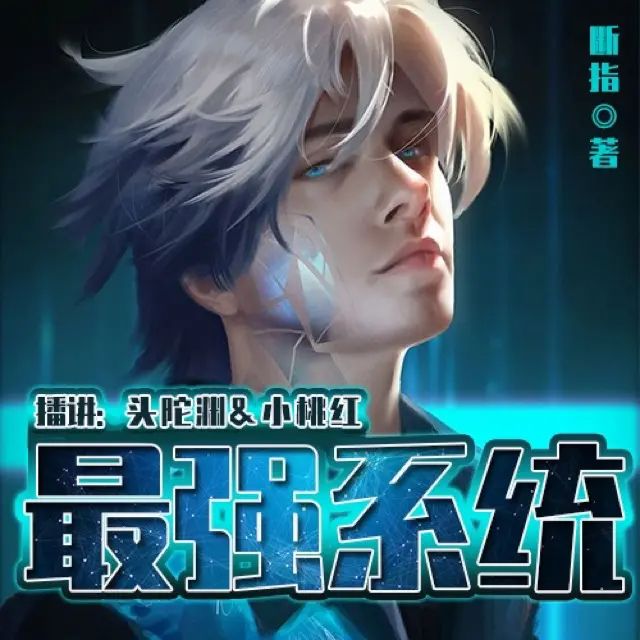 资源《有声小说《最强系统》双播：头陀渊&小桃红 1274集完》的海报