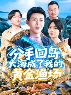 资源《分手回岛大海成了我的黄金渔场》的海报