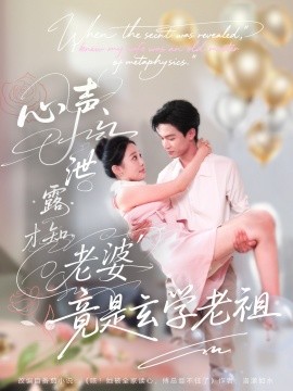 资源《心声泄露才知老婆竟是玄学老祖》的海报