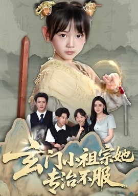 资源《玄门小祖宗她专治不服》的海报