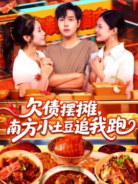 资源《欠债摆摊，南方小土豆追我跑》的海报