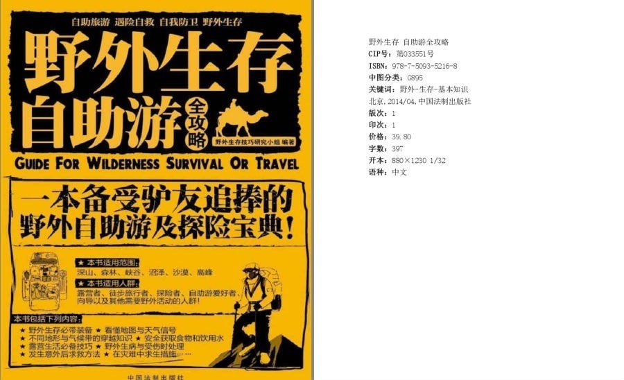 资源《《野外生存·自助游全攻略》一本备受驴友追棒的野外自助游及探险宝典[pdf]》的海报