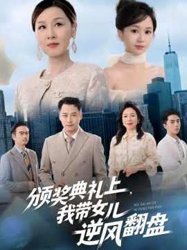 资源《颁奖典礼上，我带女儿逆风翻盘》的海报