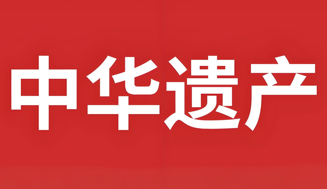 资源《《中华遗产 (月刊) 》2024年合集》的海报