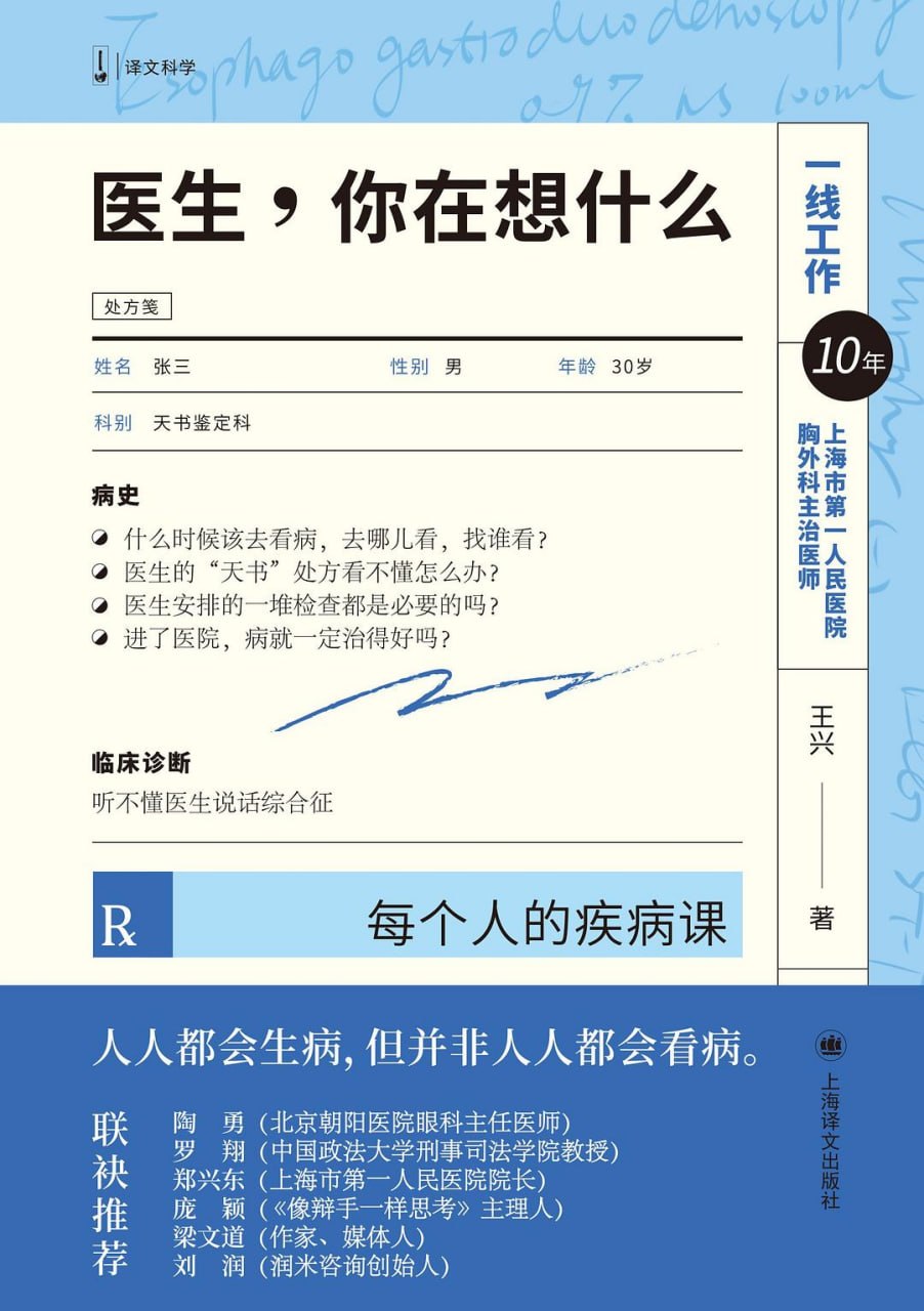 资源《《医生，你在想什么_每个人的疾病课》[PDF+AZW3+EPUB+MOBI]》的海报