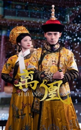 资源《离凰＆宫锁棠梨》的海报