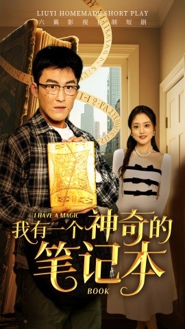 资源《我有一个神奇的笔记本》的海报