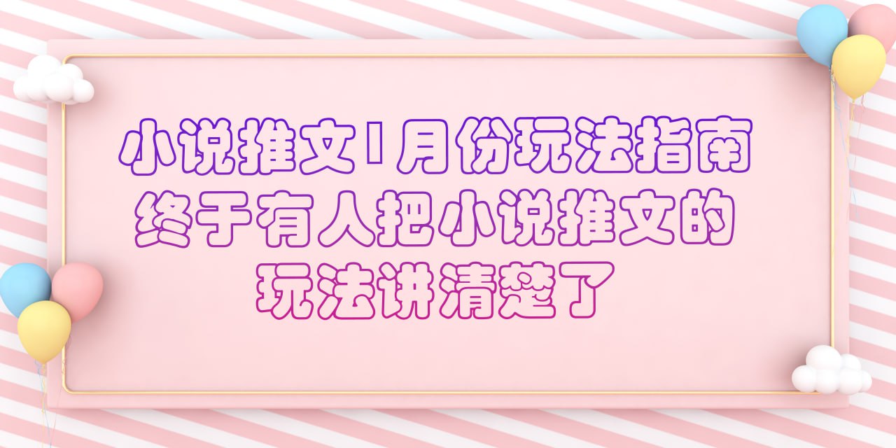 资源《小说推文1月份玩法指南》的海报