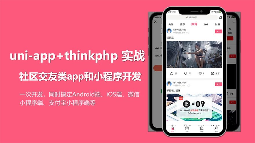 资源《uni-app实战社区交友类app开发 - 带源码课件》的海报