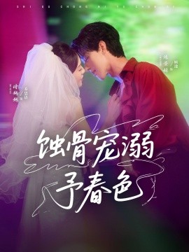 资源《蚀骨宠湖溺予春色》的海报