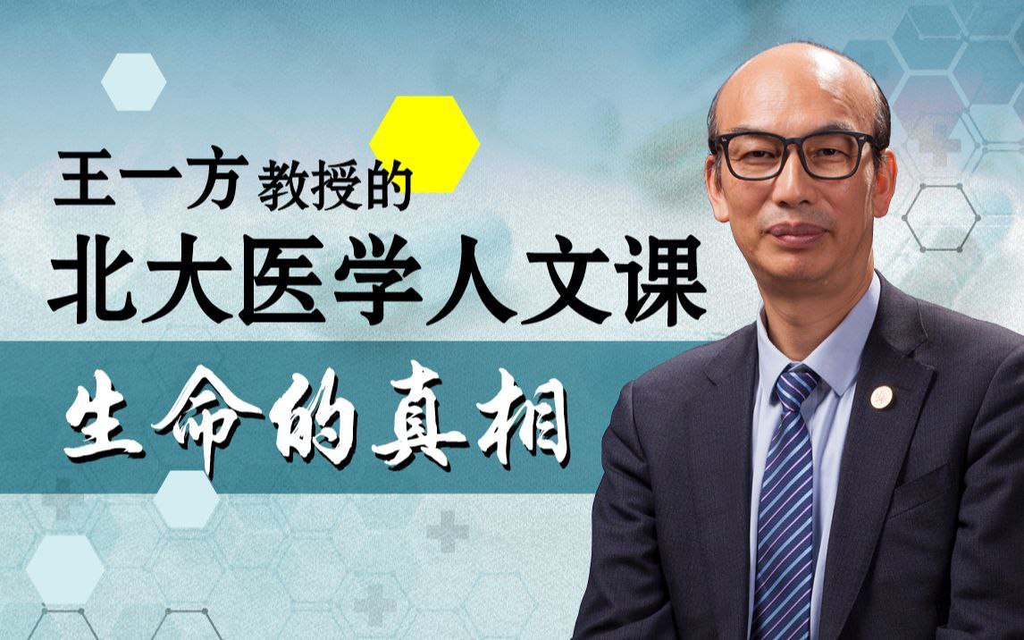 资源《B站 - 生命的真相：王一方的北大医学人文课》的海报