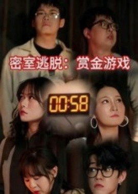 资源《密室逃脱：赏金游戏》的海报