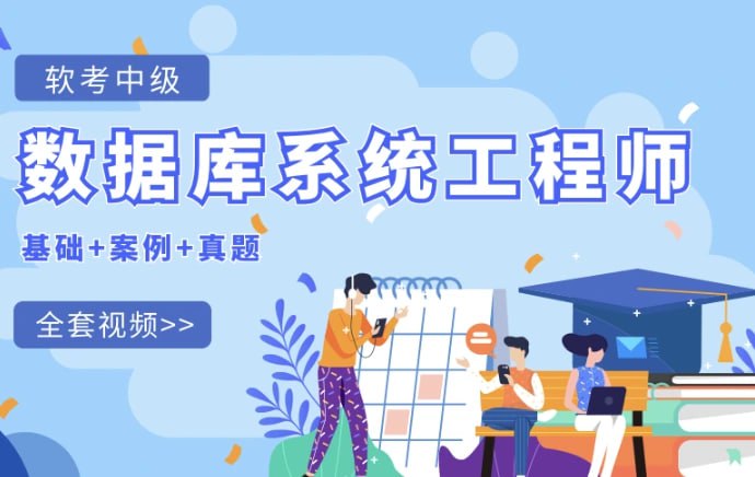 资源《2025紫依-软考中级数据库系统工程师(含2024)》的海报
