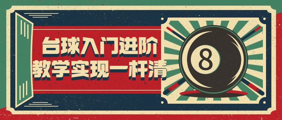 资源《台球入门进阶教学实现一杆清》的海报