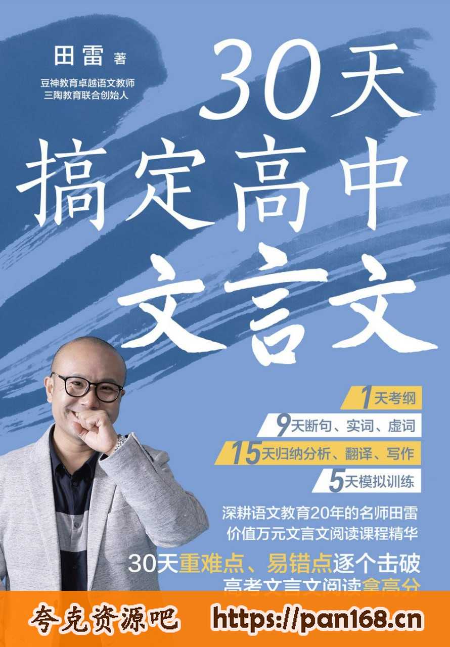 资源《30天搞定高中文言文  》的海报