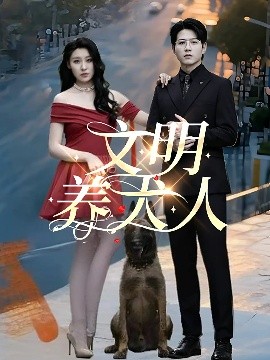 资源《文明养犬人》的海报