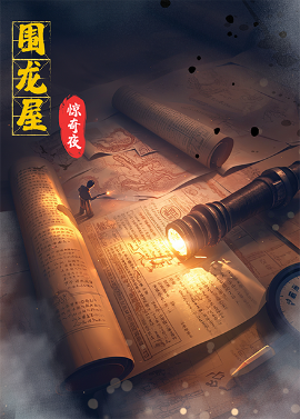 资源《围龙屋惊奇夜》的海报