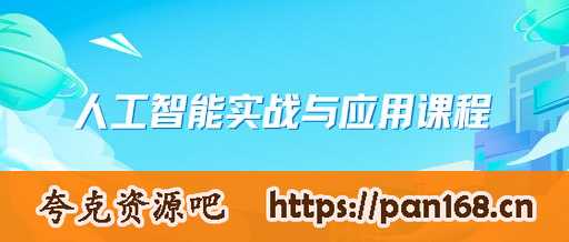 资源《人工智能实战与应用课程》的海报