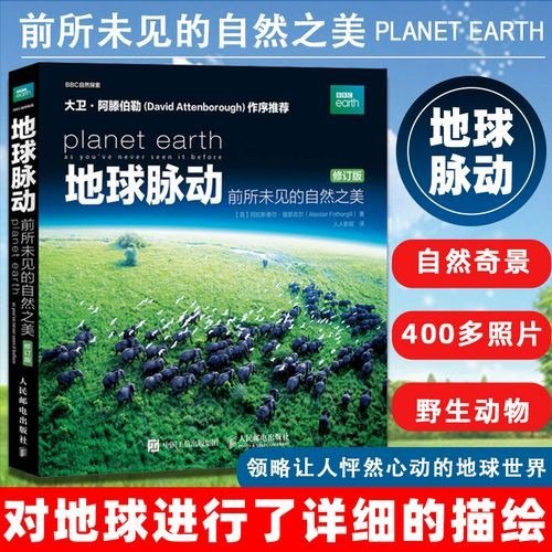 资源《《地球脉动：前所未见的自然之美》高清全彩 修订版[pdf]》的海报