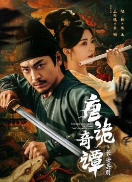 唐诡奇谭之长安县尉