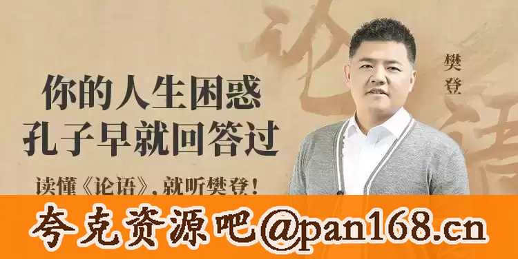 《樊登讲论语》全套视频课