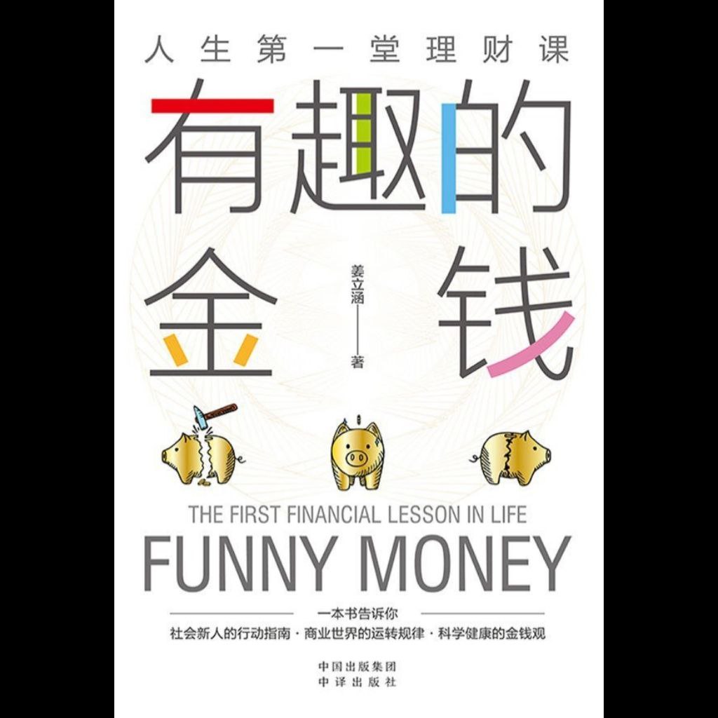 资源《【电子书】有趣的金钱 全格式》的海报