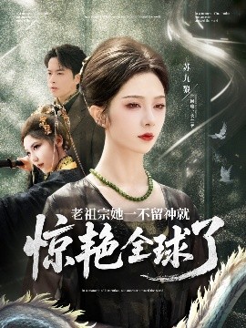 资源《老祖宗她一不留神就惊艳全球了》的海报