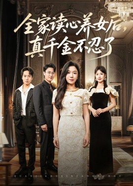 资源《全家读心养女后，真千金不忍了》的海报
