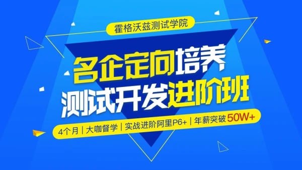 资源《【霍格沃兹】Python测试开发班 - 12期 - 带源码课件》的海报