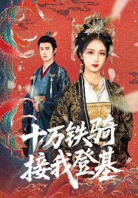 资源《十万铁骑接我登基》的海报