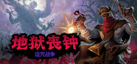 资源《1782460 地狱丧钟 Hell Clock v2.0.2.0》的海报