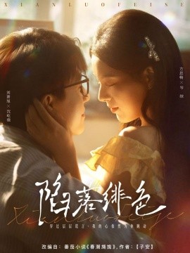 资源《陷落绯色》的海报