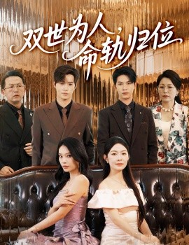 资源《双世为人，命轨归位》的海报
