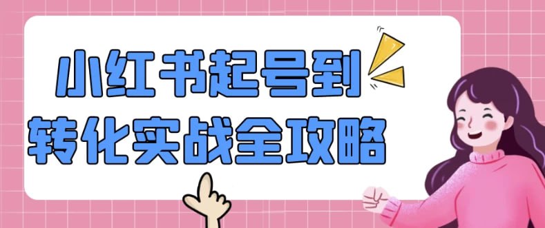 资源《小红书起号到转化实战详细全攻略》的海报