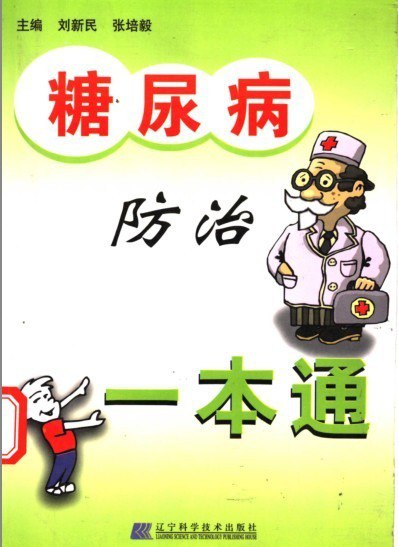 资源《《糖尿病防治一本通》科普糖尿病 预防和治疗[pdf]》的海报