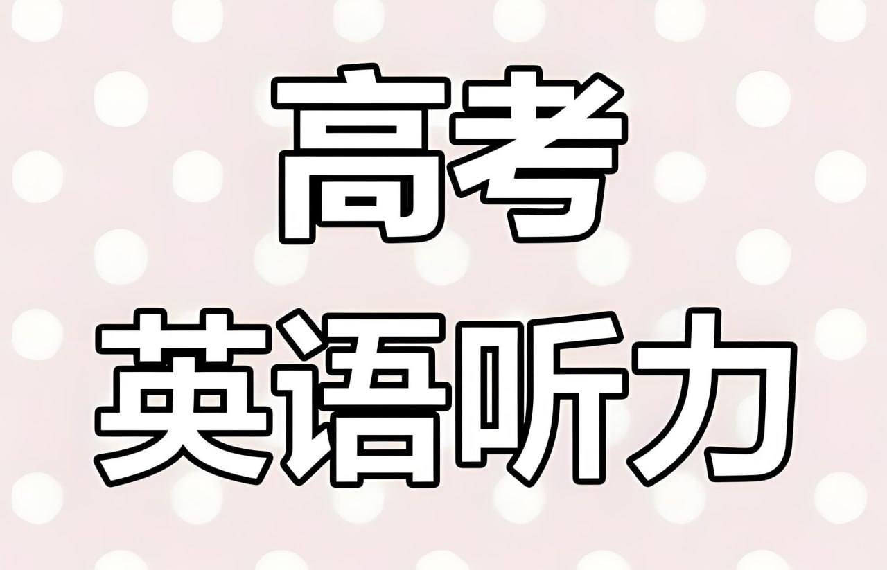 资源《历年高考英语听力资料包 (2015-2024)》的海报
