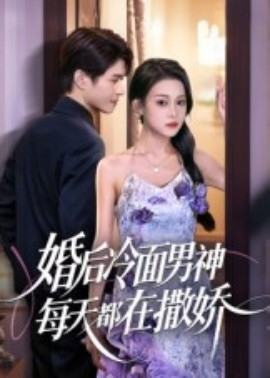 资源《婚后冷面男神每天都在撒娇》的海报